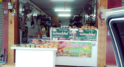 หน้าร้าน ขนมไทย ไพจิตต์