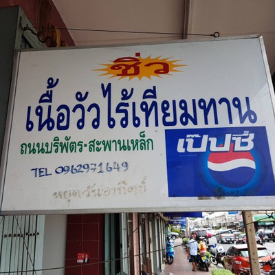 หน้าร้าน