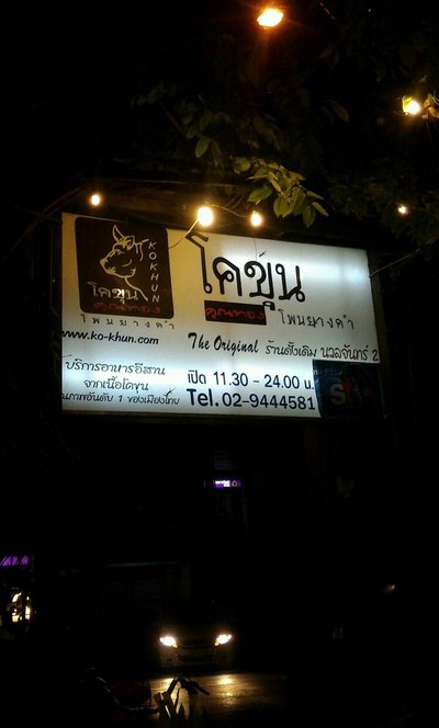 หน้าร้าน