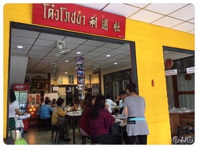 หน้าร้าน โต๋วโภชนา