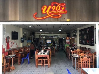 บรรยากาศ นางแหนมเนือง