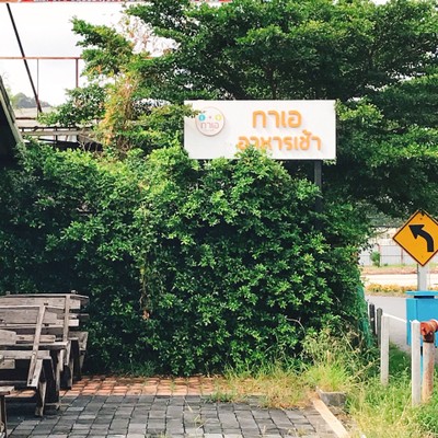 หน้าร้าน