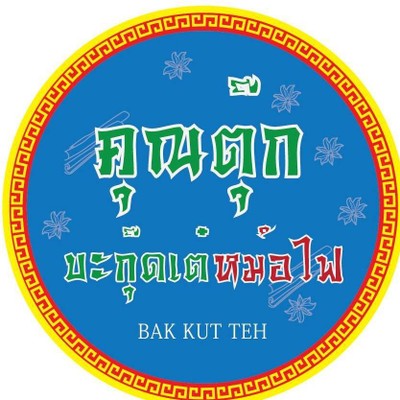 คุณตุ๊กบะกุ๊ดเต๋ หม้อไฟ (คุณตุ๊กบะกุ๊ดเต๋ หม้อไฟ) พระราม 2 คุณตุ๊กบะกุ๊ดเต๋ หม้อไฟ (คุณตุ๊กบะกุ๊ดเต๋ หม้อไฟ) พระราม 2