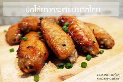 วิธีทำ ปีกไก่ย่างกระเทียมพริกไทย วิธีทำ ปีกไก่ย่างกระเทียมพริกไทย