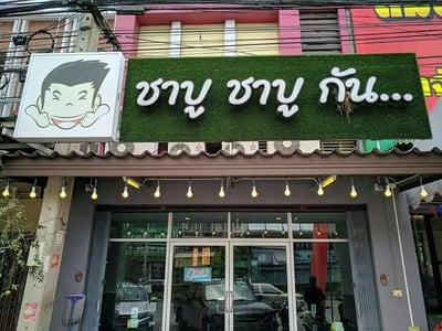 หน้าร้าน