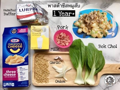 พาสต้าชีสผัดหมูสับ เมนูสำหรับ 1ขวบ+ขึ้นไป