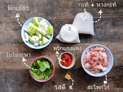 วิธีทำ แกงไก่ ใส่ฟักเขียว วิธีทำ แกงไก่ ใส่ฟักเขียว