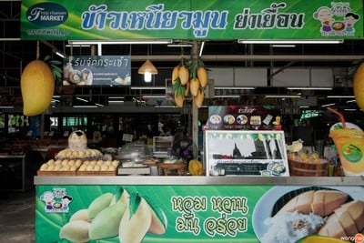 ข้าวเหนียวมูน ย่าเยื้อน