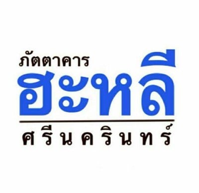 ฮะหลี ศรีนครินทร์ (Halee Srinakarin) ศรีนครินทร์ ฮะหลี ศรีนครินทร์ (Halee Srinakarin) ศรีนครินทร์