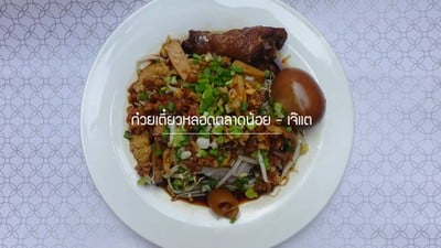 ก๋วยเตี๋ยวหลอดตลาดน้อย - เจ๊แต ก๋วยเตี๋ยวหลอดตลาดน้อย - เจ๊แต