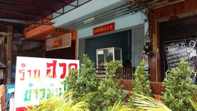 หน้าร้าน