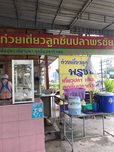 ก๋วยเตี๋ยวลูกชิ้นปลาพรชัย