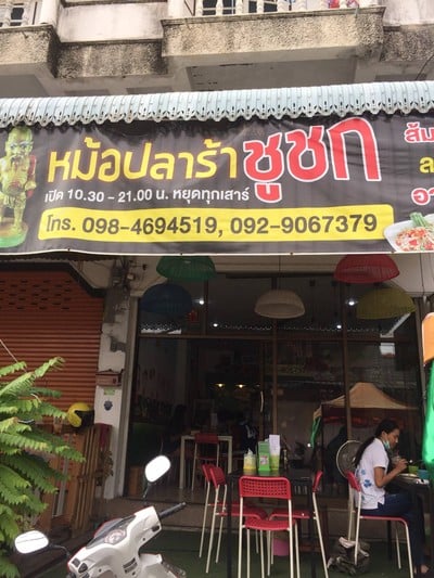ชูชกหม้อปลาร้า