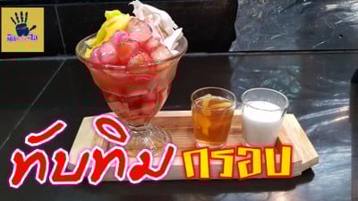ทับทิมกรอบ/ขนมไทย ทำง่าย อร่อยสุดๆ