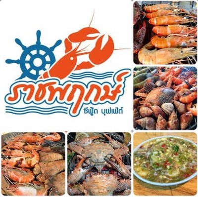 ราชพฤกษ์ซีฟู้ด Delivery (ราชพฤกษ์ ซีฟู้ด บุฟเฟ่ต์) ราชพฤกษ์ซีฟู้ด Delivery (ราชพฤกษ์ ซีฟู้ด บุฟเฟ่ต์)