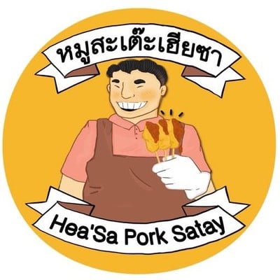 หมูสะเต๊ะเฮียซา ตลาดเก่า เยาวราช (หมูสะเต๊ะเฮียซา) หมูสะเต๊ะเฮียซา ตลาดเก่า เยาวราช (หมูสะเต๊ะเฮียซา)