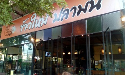 หน้าร้าน