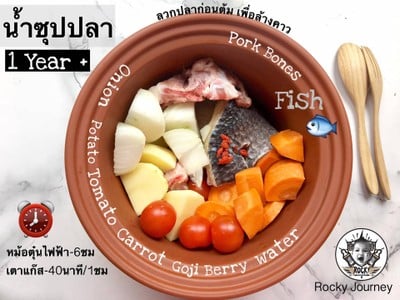 น้ำซุปปลาช่อน (เหมาะสำหรับ 1 ขวบ+) 🐟ใช้ปลาอื่นก็ได้นะ ถ้าหาไม่ได้🐟