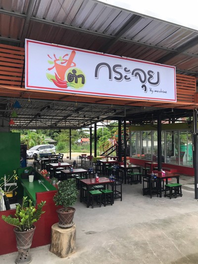 ตำกระจุย