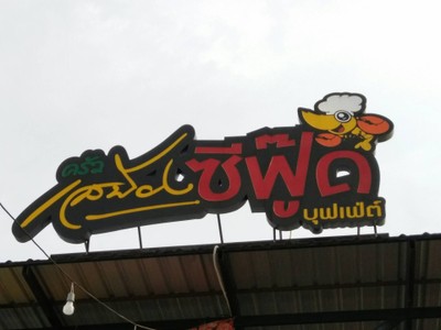 หน้าร้าน