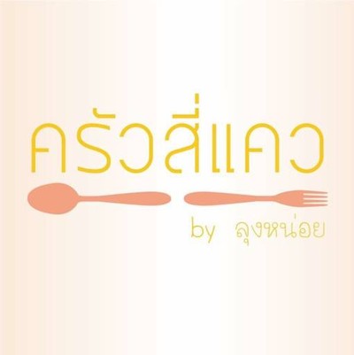 ครัวสี่แคว by ลุงหน่อย (ครัวสี่แคว) งามวงศ์วาน 54 แยก 7 ครัวสี่แคว by ลุงหน่อย (ครัวสี่แคว) งามวงศ์วาน 54 แยก 7