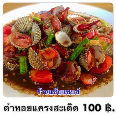 ตำหอยแครงสะเดิด