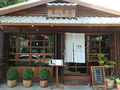 Magokoro Teahouse (มีใจให้มัทฉะ) Magokoro Teahouse (มีใจให้มัทฉะ)