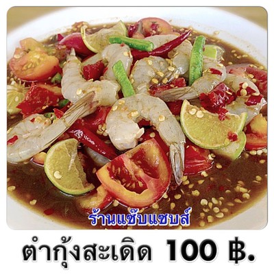 ตำกุ้งสะเดิด