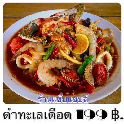 ตำทะเลเดือด