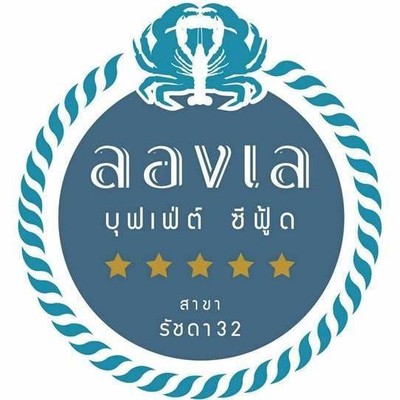 ลองเล บุฟเฟ่ต์ ซีฟู้ด (Long Lay Buffet Seafood) ลองเล บุฟเฟ่ต์ ซีฟู้ด (Long Lay Buffet Seafood)