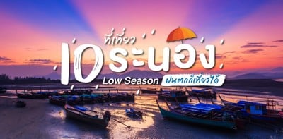 10 ที่เที่ยวระนองหน้าโลว์ซีซั่น ฝนตกก็เที่ยวได้