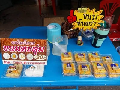 ขนมแปลก ชุมชนหนองบัว