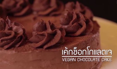 วิธีทำ Vegan Chocolate Cake  (เค้กช็อกโกแลตเจ)