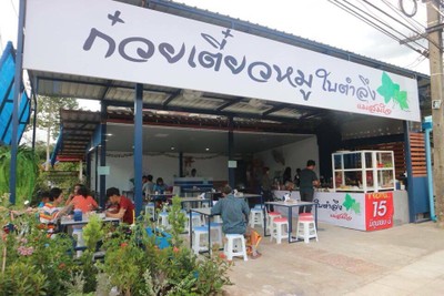 ก๋วยเตี๋ยวหมูใบตำลึงแม่สมใจ