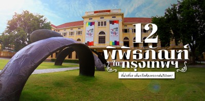 12 พิพิธภัณฑ์ในกรุงเทพฯ ที่น่าเที่ยว เห็นแล้วต้องควงแฟนไปเดท!