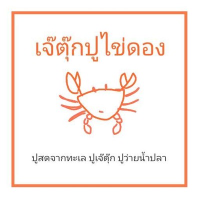 เจ๊ตุ๊กปูไข่ดอง (JTCrab) เจ๊ตุ๊กปูไข่ดอง (JTCrab)