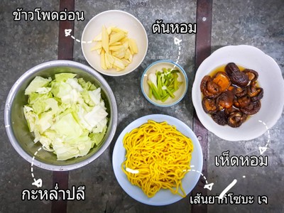 วิธีทำ ยากิโซบะเห็ดหอม สูตรเจ