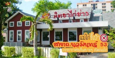นิตยาไก่ย่าง (Nitaya Kai Yang) นวมินทร์ 53 นิตยาไก่ย่าง (Nitaya Kai Yang) นวมินทร์ 53