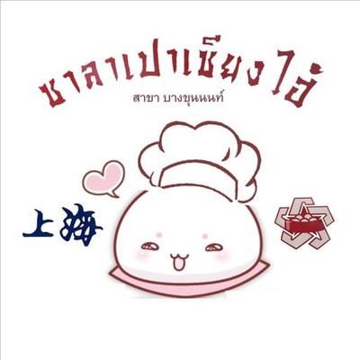 ซาลาเปาเซี่ยงไฮ้ (Shanghai Steamed Stuff Bun) บางขุนนนท์ ซาลาเปาเซี่ยงไฮ้ (Shanghai Steamed Stuff Bun) บางขุนนนท์