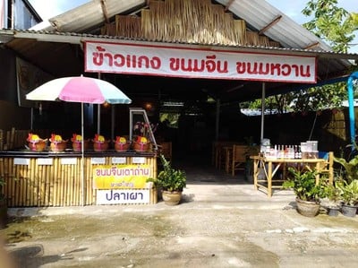 ขนมจีนเตาถ่าน หาดใหญ่