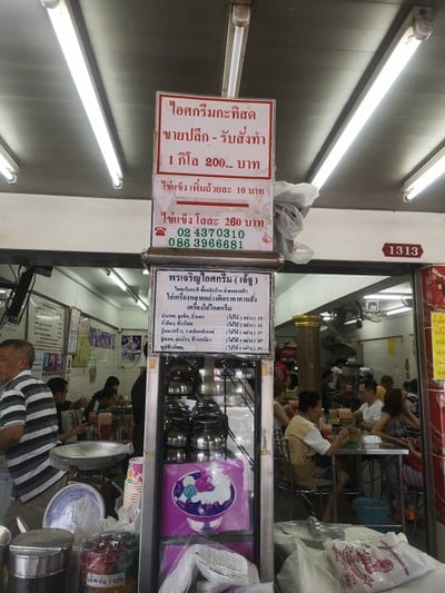 พรเจริญ ไอศกรีมไข่แข็ง