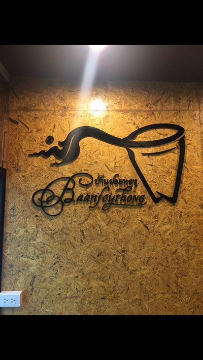 บ้านฝอยทอง-Baanfoythong ซอยวุฒากาศ53 (มีที่เดียว ไม่มีสาขาอื่น)