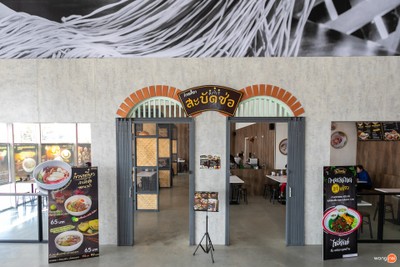 ร้านก๋วยเตี๋ยวสะบัดช่อ