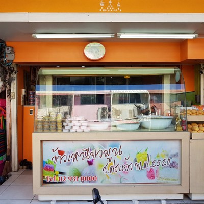 หน้าร้าน ข้าวเหนียวมูน ช.ศรแก้ว