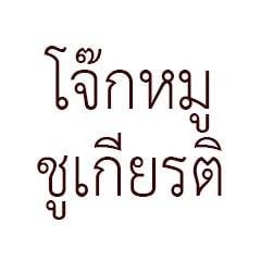 โจ๊กหมู ชูเกียรติ สาขาเจริญนคร 53/1 (โจ๊กตับห่านเจ้าแรกของประเทศไทย) โจ๊กหมู ชูเกียรติ สาขาเจริญนคร 53/1 (โจ๊กตับห่านเจ้าแรกของประเทศไทย)