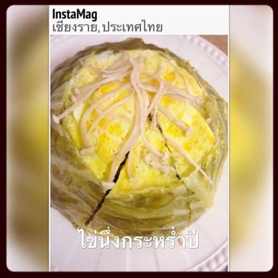 ไข่ตุ๋นในกะหล่ำปลี