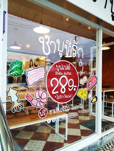 ชาบูที่รัก