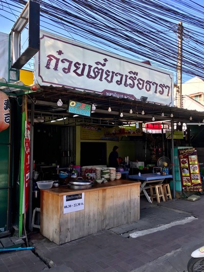 หน้าร้าน ก๋วยเตี๋ยวเรือธารา เชียงใหม่ (Chiang Mai)