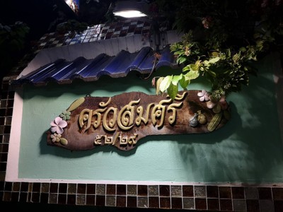 หน้าร้าน