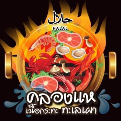 คลองแหเนื้อกระทะ ทะเลเผา